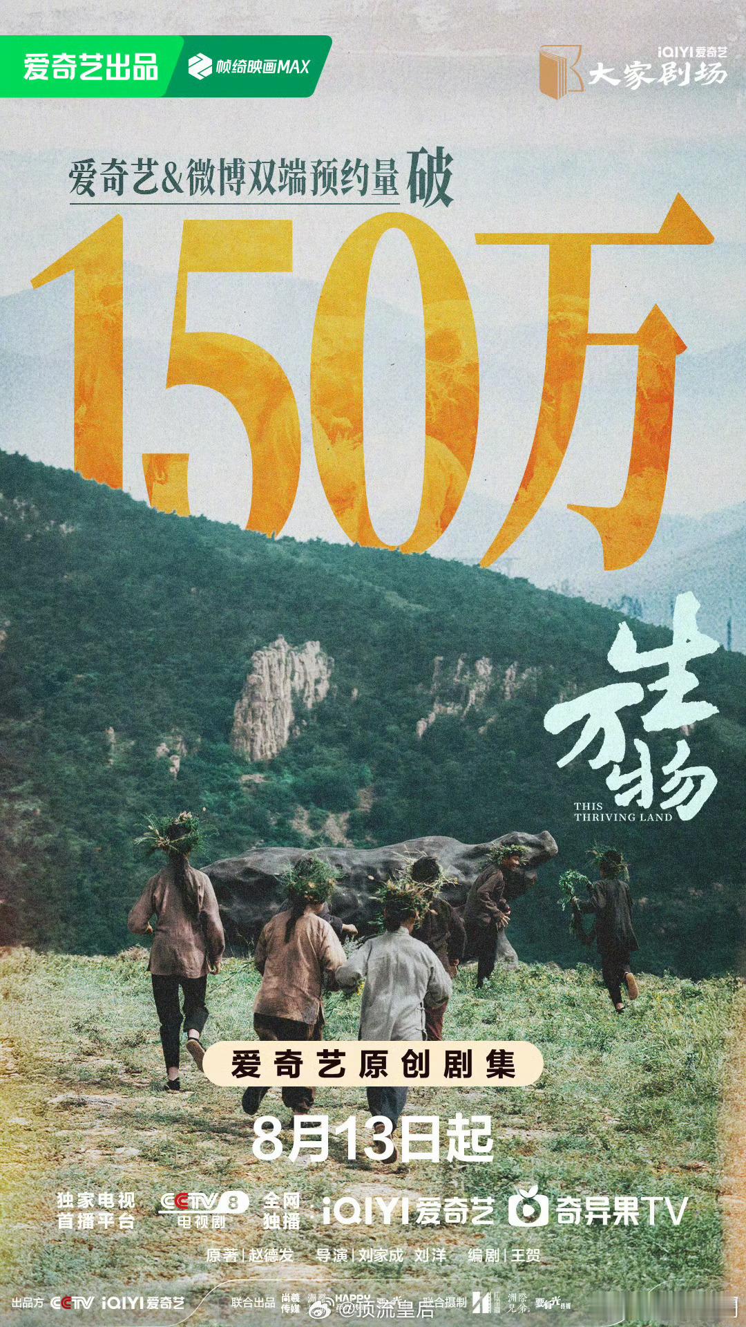 恭喜杨幂主演的生万物预约人数破150万[鼓掌] ​​​