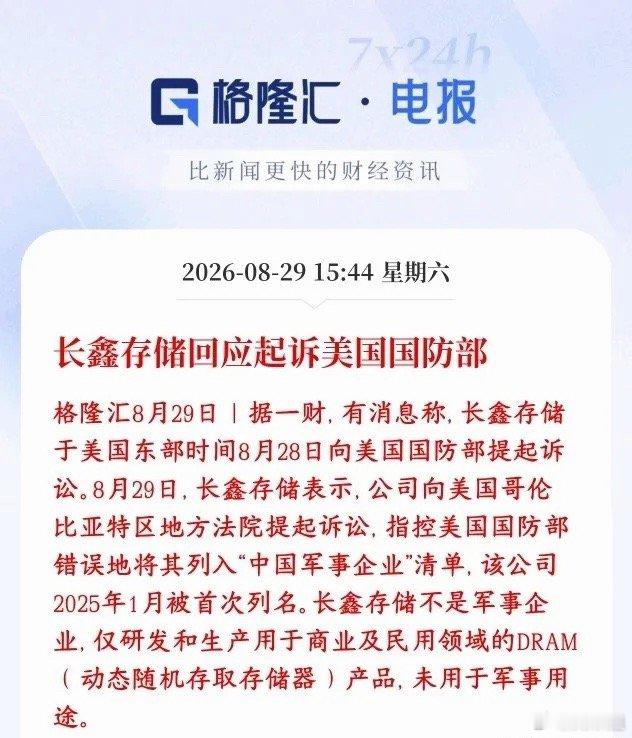 史诗级硬刚！长鑫存储直接起诉美国国防部！国产芯片维权时代正式开启！周末存储芯片再
