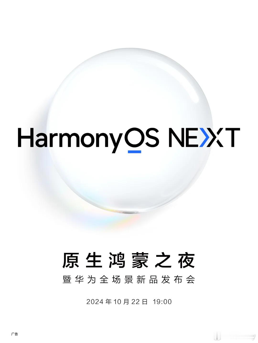 #鸿蒙发布会# 2024年10月22日19:00，原生鸿蒙之夜—华为全场景新品发