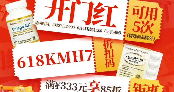 618开门红好物“价”到，iHerb以超值福利回馈客户！
