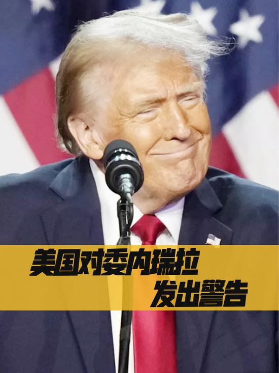 .“特朗普对委内瑞拉发出‘石油通牒’：威胁部署‘前所未见’军事包围”


  在