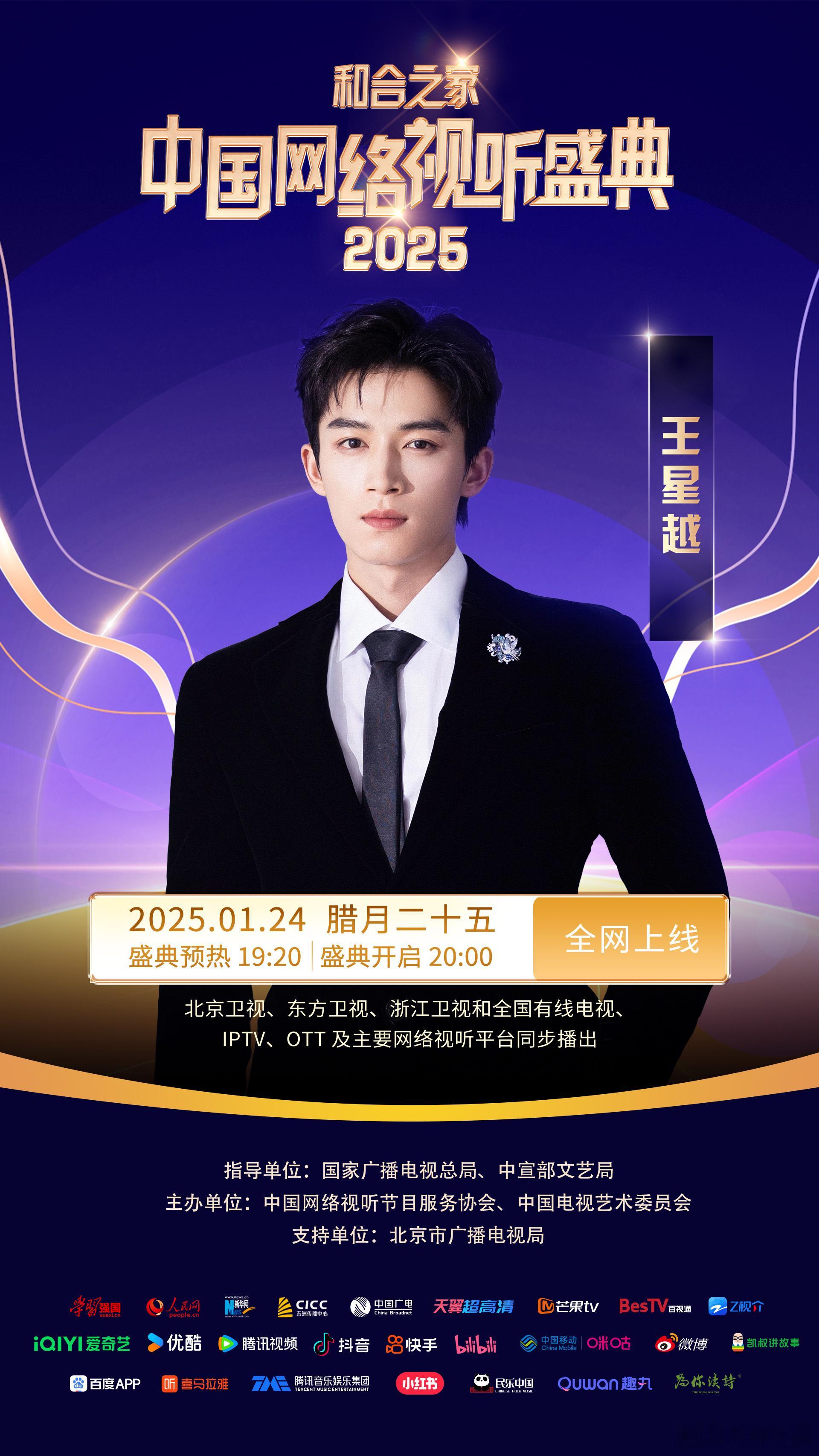 星光闪耀，定格瞩目时刻。欢娱影视演员今日官宣出席 2025网络视听盛典  。 