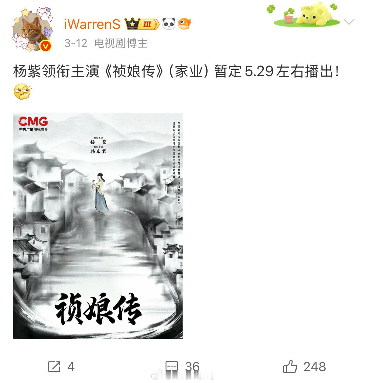 杨紫新剧祯娘传改回原名家业了呀！预计5.29左右播出啦！杨紫在腾讯破三万率100