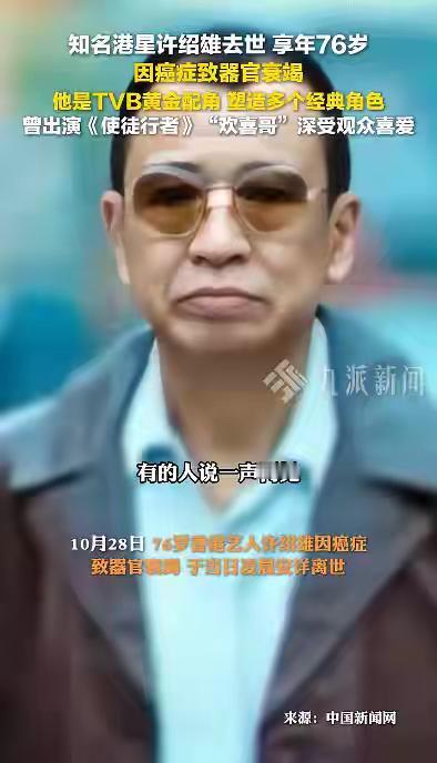 墨镜后的江湖：当“欢喜哥”的故事永远停在2025年深秋。那副标志性的茶色墨镜，永