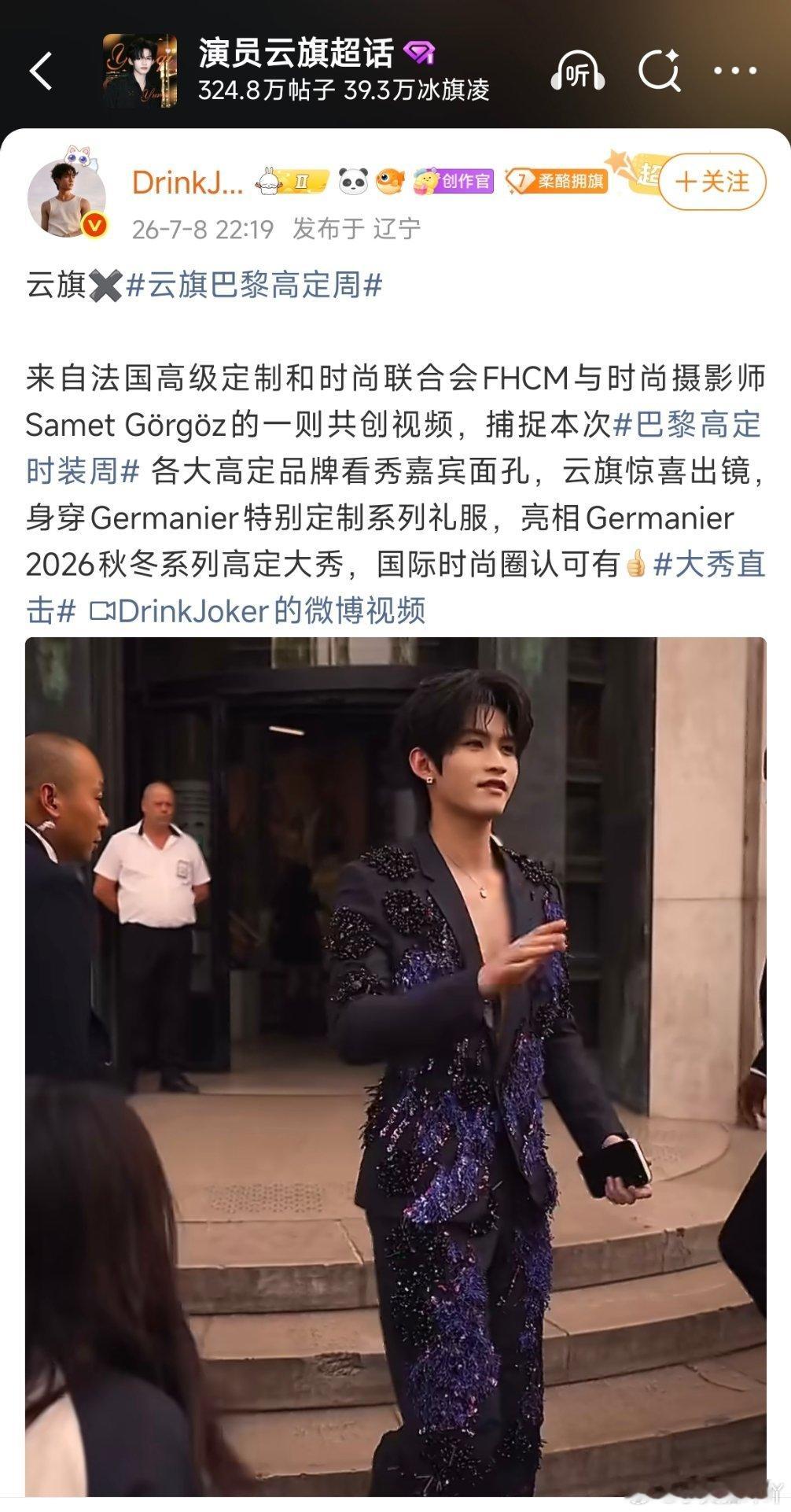 云旗巴黎高定周能登上FHCM官方联名镜头含金量直接拉满，这份认可分量十足！身穿G