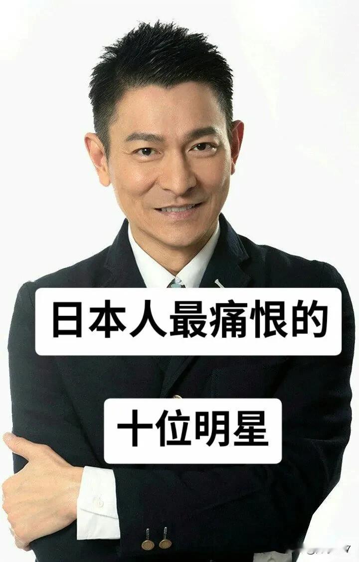 日本人比较痛恨的   10位明星