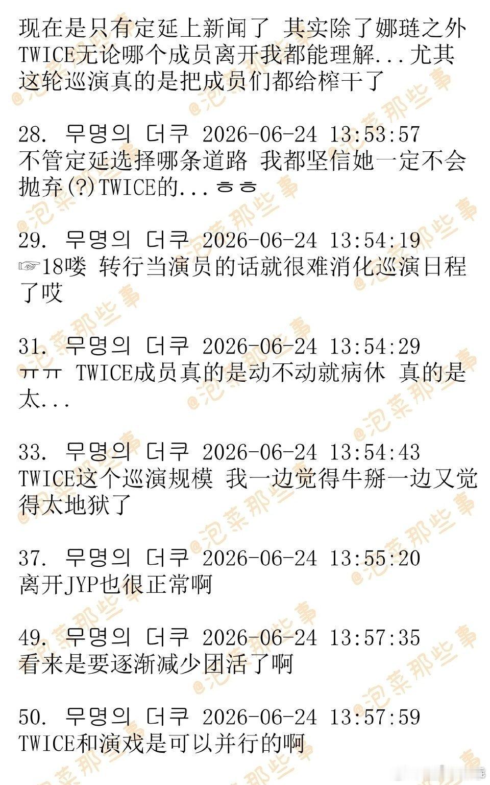 俞定延离开JYP2026年8月10日，TWICE成员俞定延通过手写信正式官宣结束