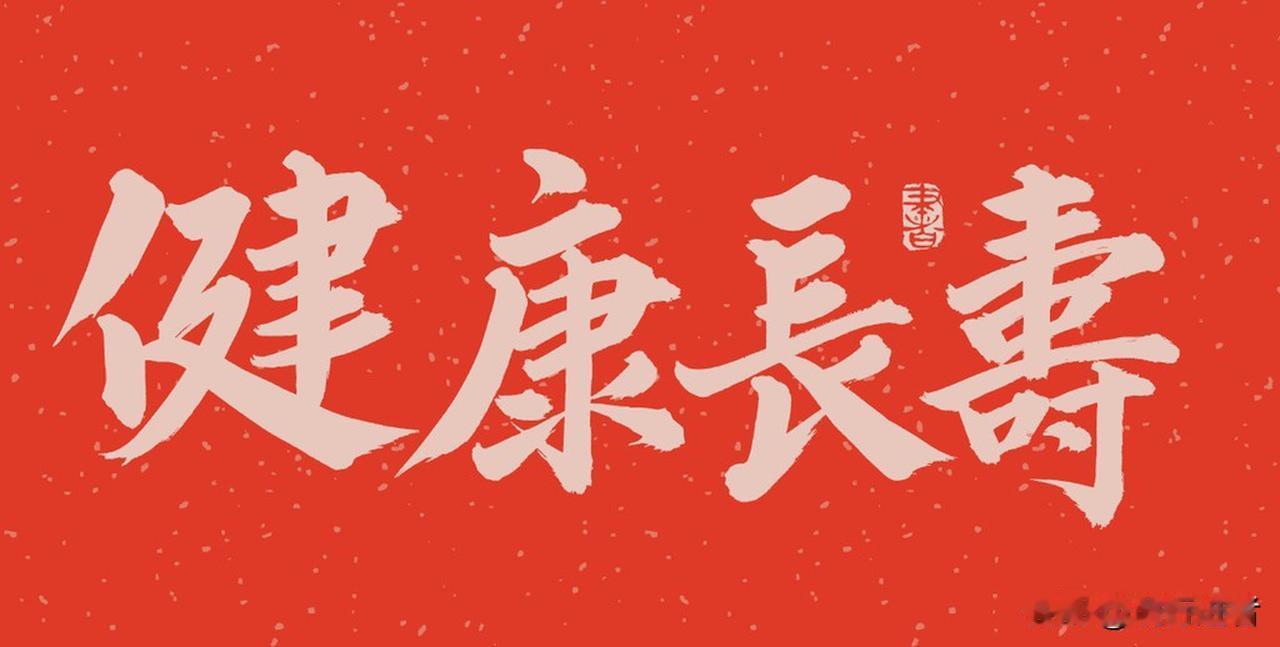 健康长寿的真谛

人生暮年最珍贵的礼物，莫过于拥有自理的能力。即便年过期颐，只要