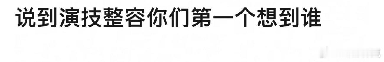 说到演技整容你们第一个想到谁[doge] ​​​