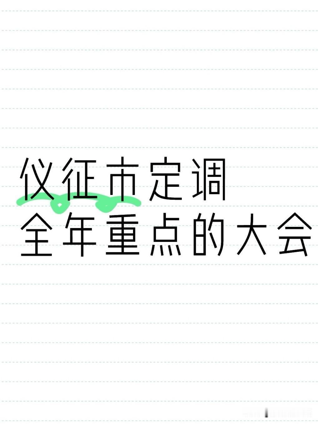 6月29日上午，仪征市委常委会如期召开，市委书记孟德和主持本次会议。会上逐条学习