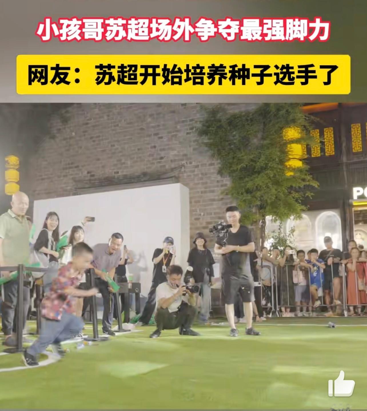 小孩哥苏超场外争夺最强脚力 小孩哥苏超的场外正上演一场脚力盛宴，争夺最强脚力的大