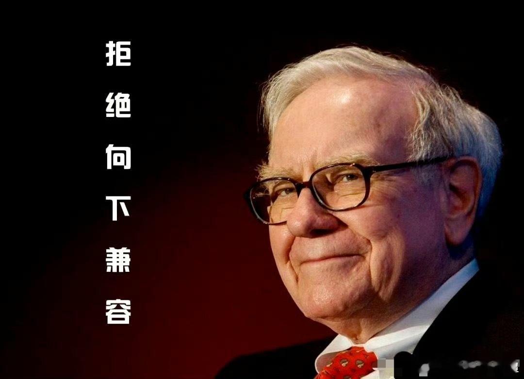 巴菲特：快速成长的方式是结交比自己优秀的人！而不是向下兼容！ ​ ​​​