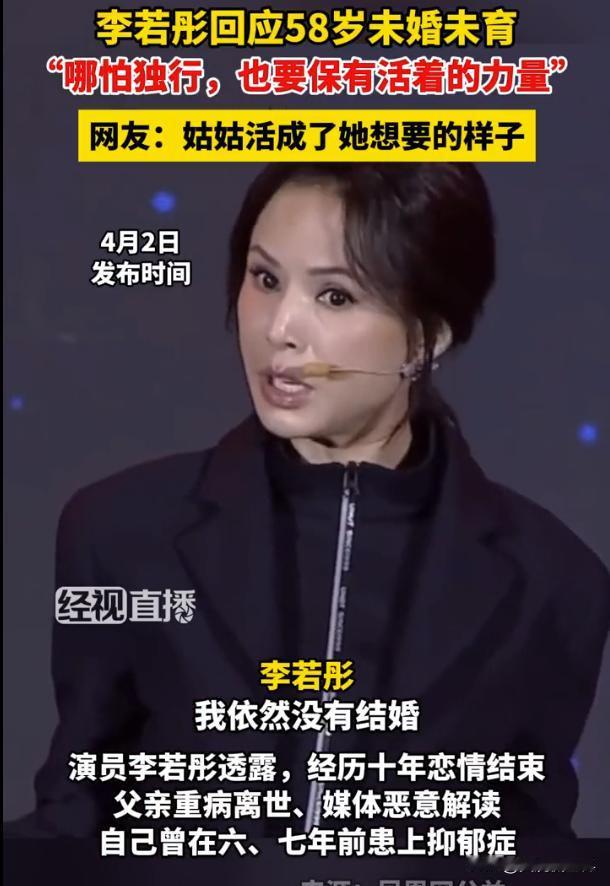 李若彤是谁呀？58岁不结婚不生孩子不丢人，可也不必满世界的张扬。
第1次听说李若