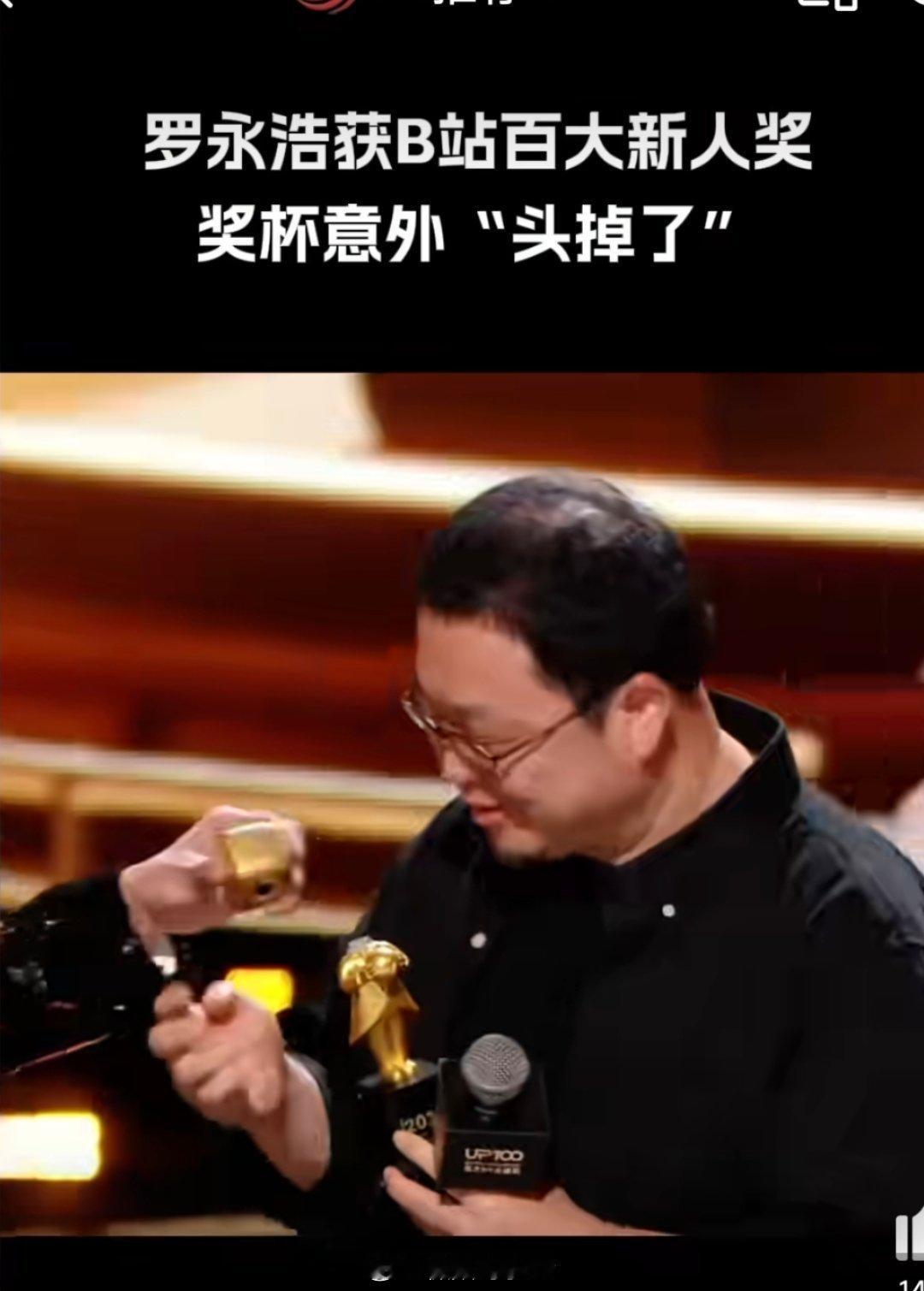 罗永浩奖杯断成两半看来是有什么说法啊下次换成PVC的不就没这事了