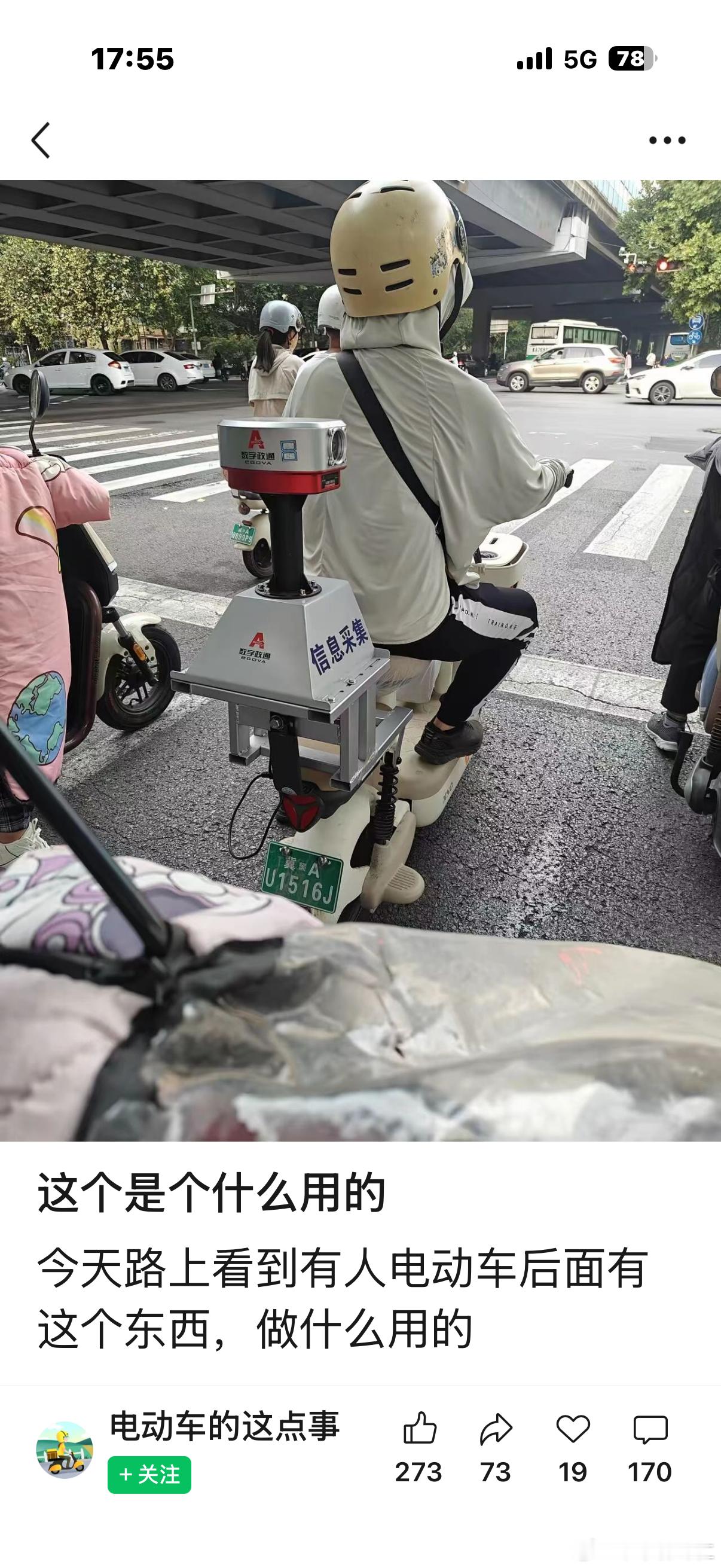 别致的电动车，设备不简单，信息采集？采集什么？命名希望不会侵权… ​​​