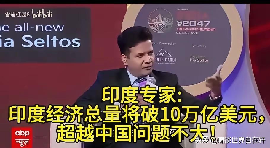 印度专家断言：
印度经济总量将破10万亿美元，
超越中国问题不大！
看来印度迎来