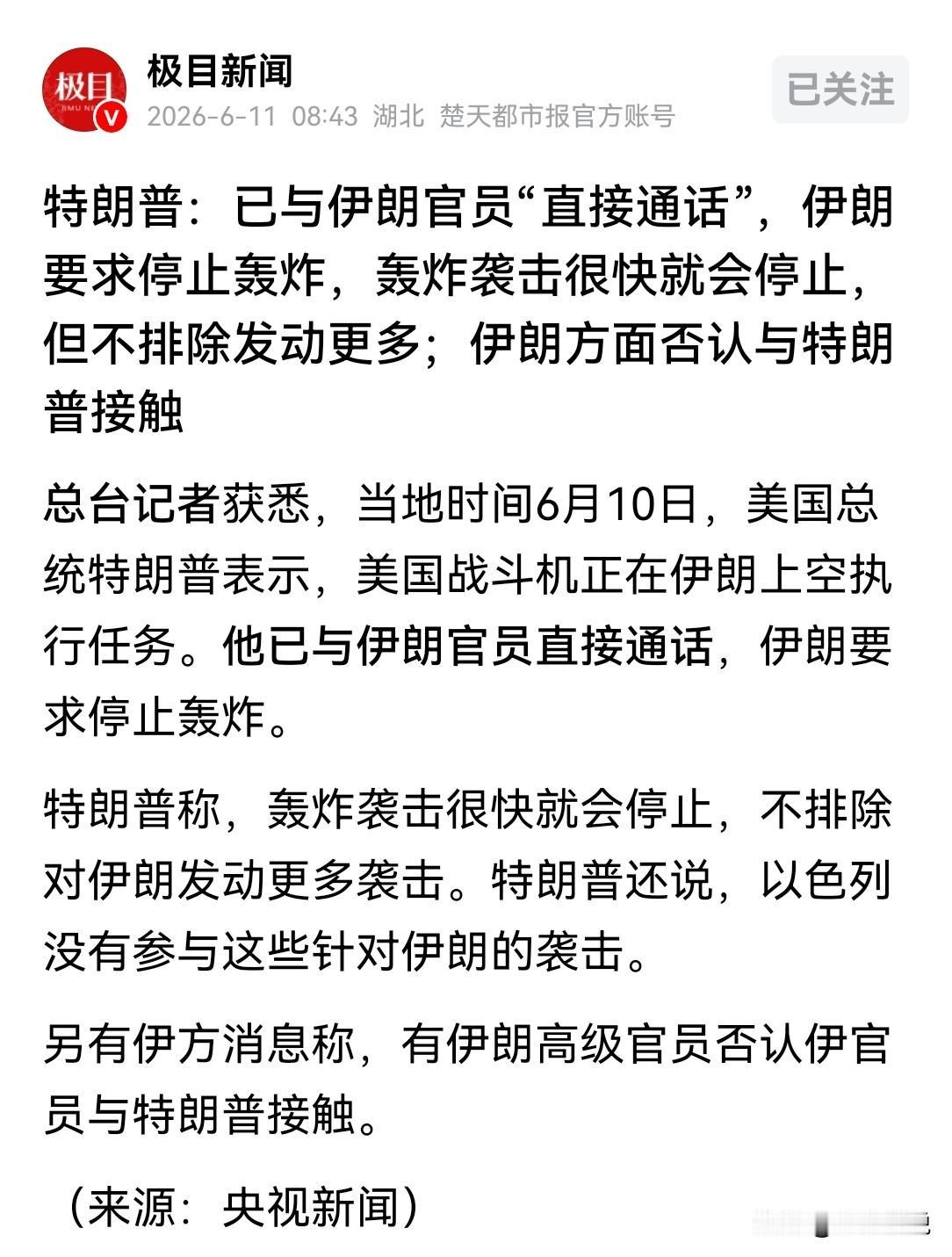 特朗普又是真的能给自己找“台阶”下
特朗普6月10日称“已经与伊朗官员直接通话，