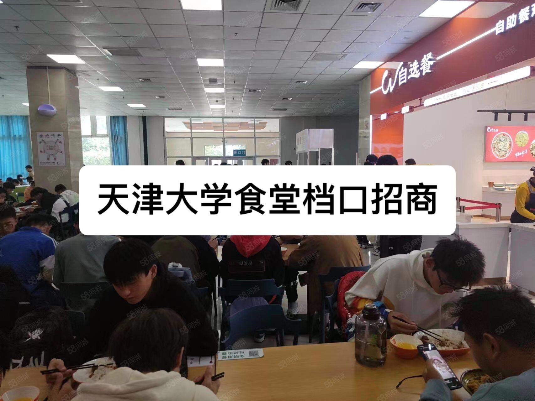 天津大学食堂档口招商。