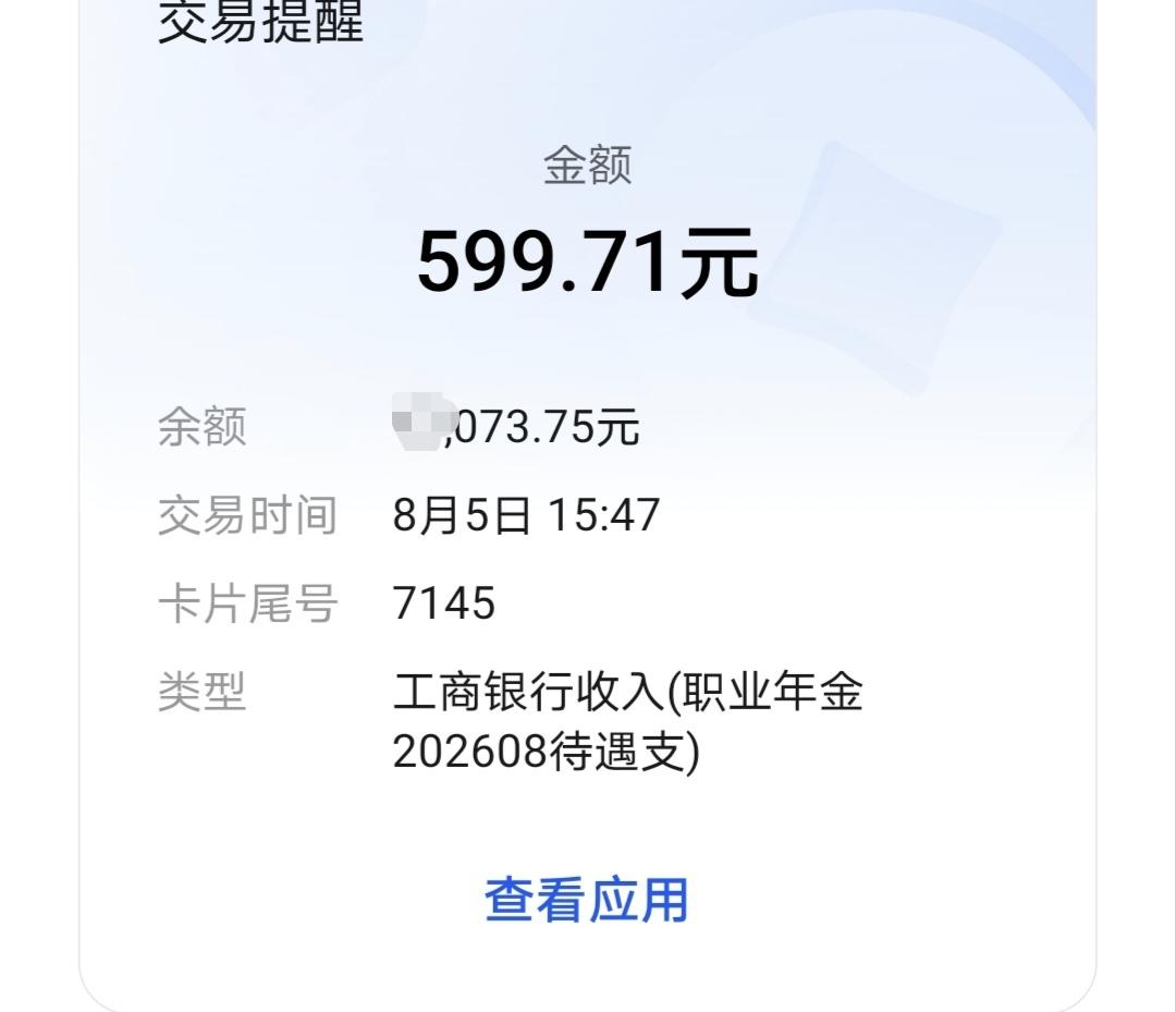 就在刚刚，收到一笔小收入：2026年8月职业年金待遇599.71元。

很多人容