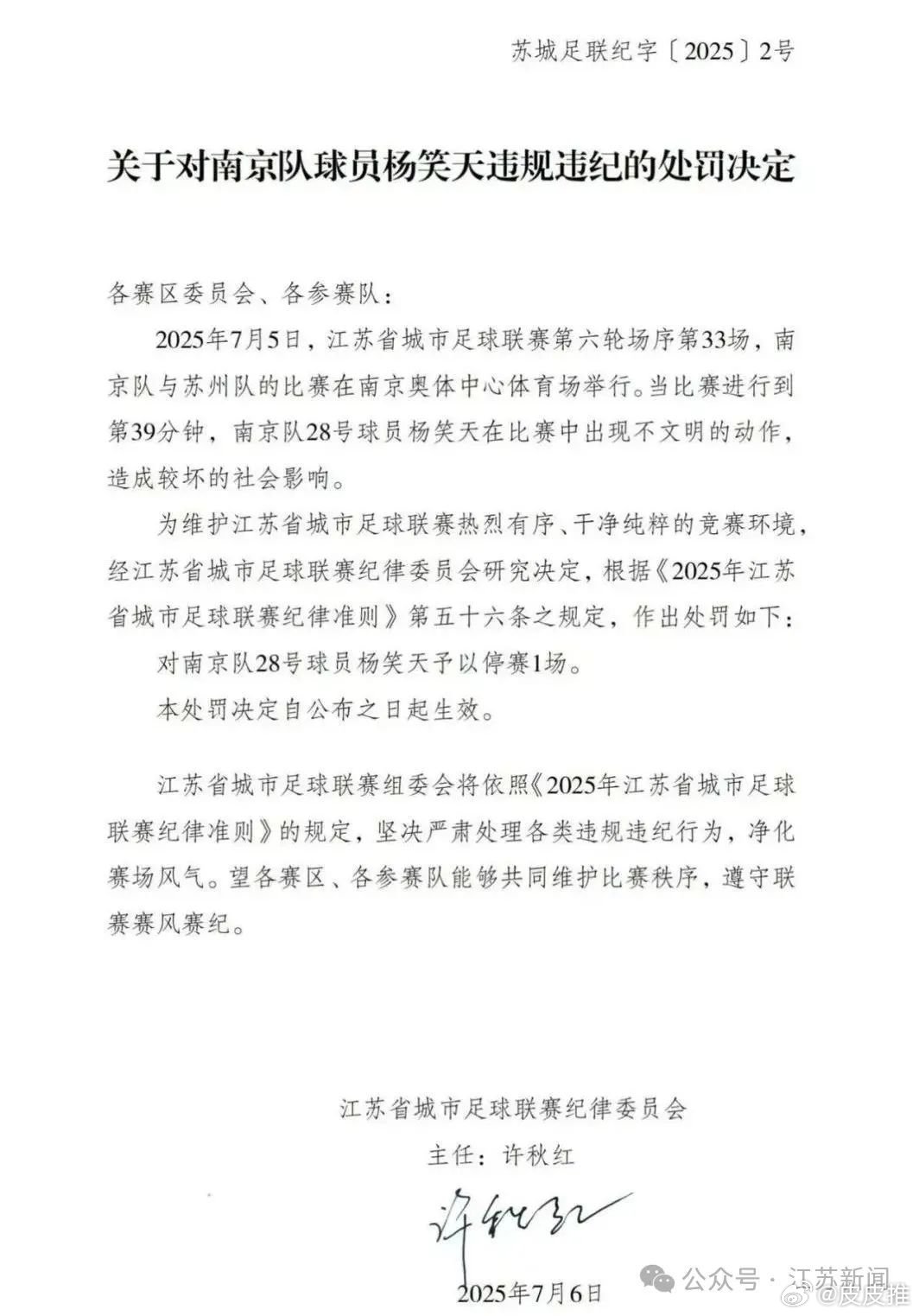 苏超官方宣布南京队球员杨笑天因违规违纪被处罚。（来源:江苏新闻） ​​​
