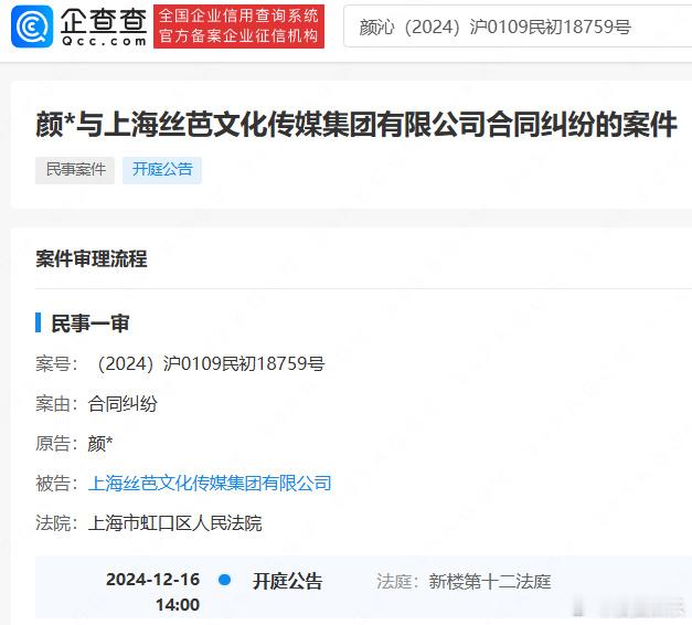 #颜沁起诉丝芭#企查查APP显示，近日，上海丝芭文化传媒集团有限公司新增一则开庭