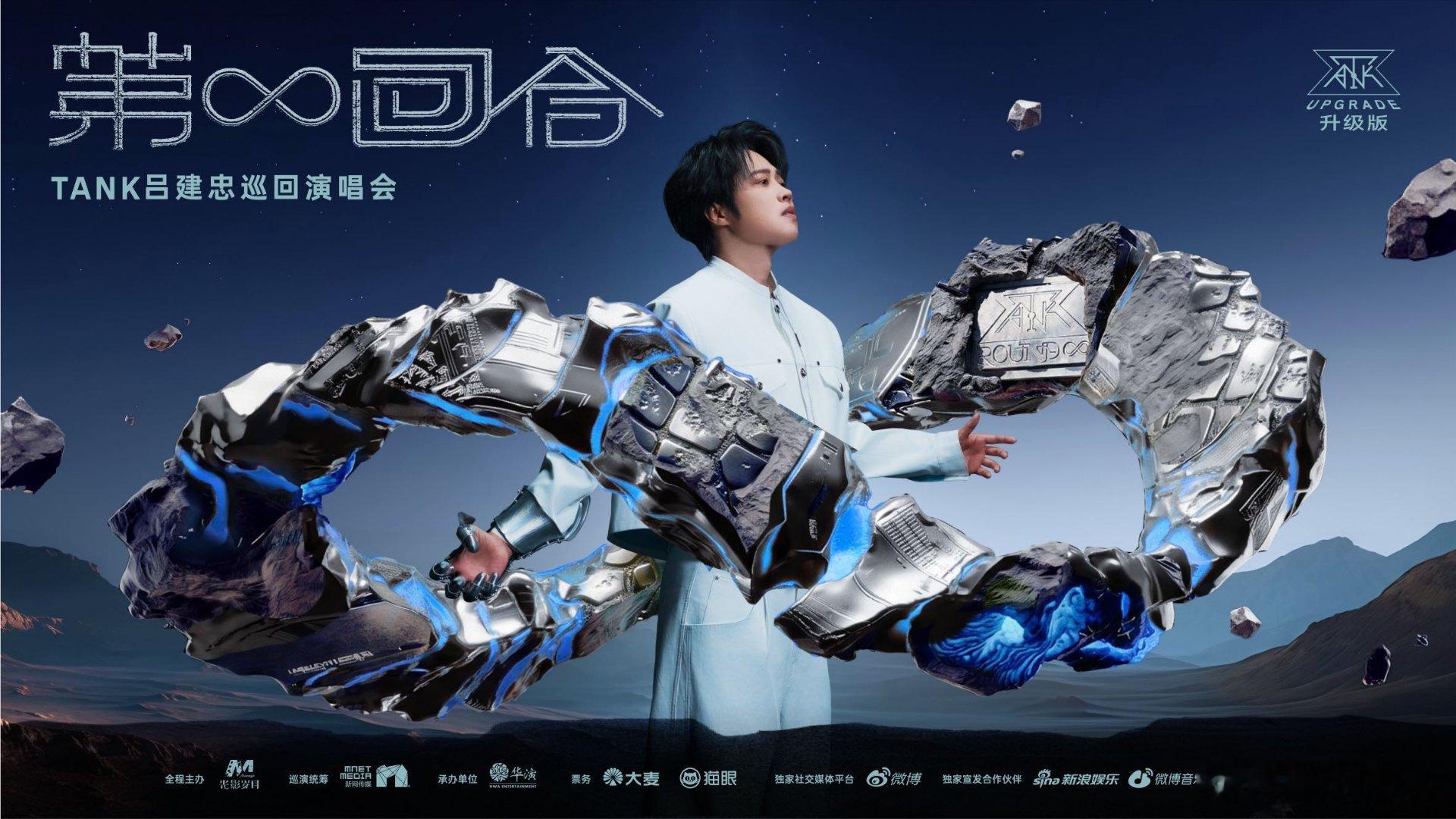 Tank巡演全新升级期待值直接拉满！制作团队用心优化全部舞台内容，经典老歌重新编