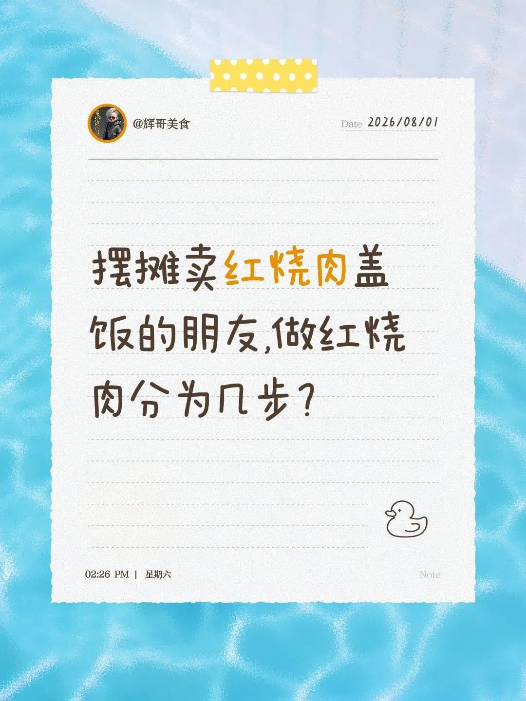 做红烧肉分为几步。摆摊卖红烧肉盖饭的朋友,做红烧肉分为几步？红烧肉 红烧肉做法