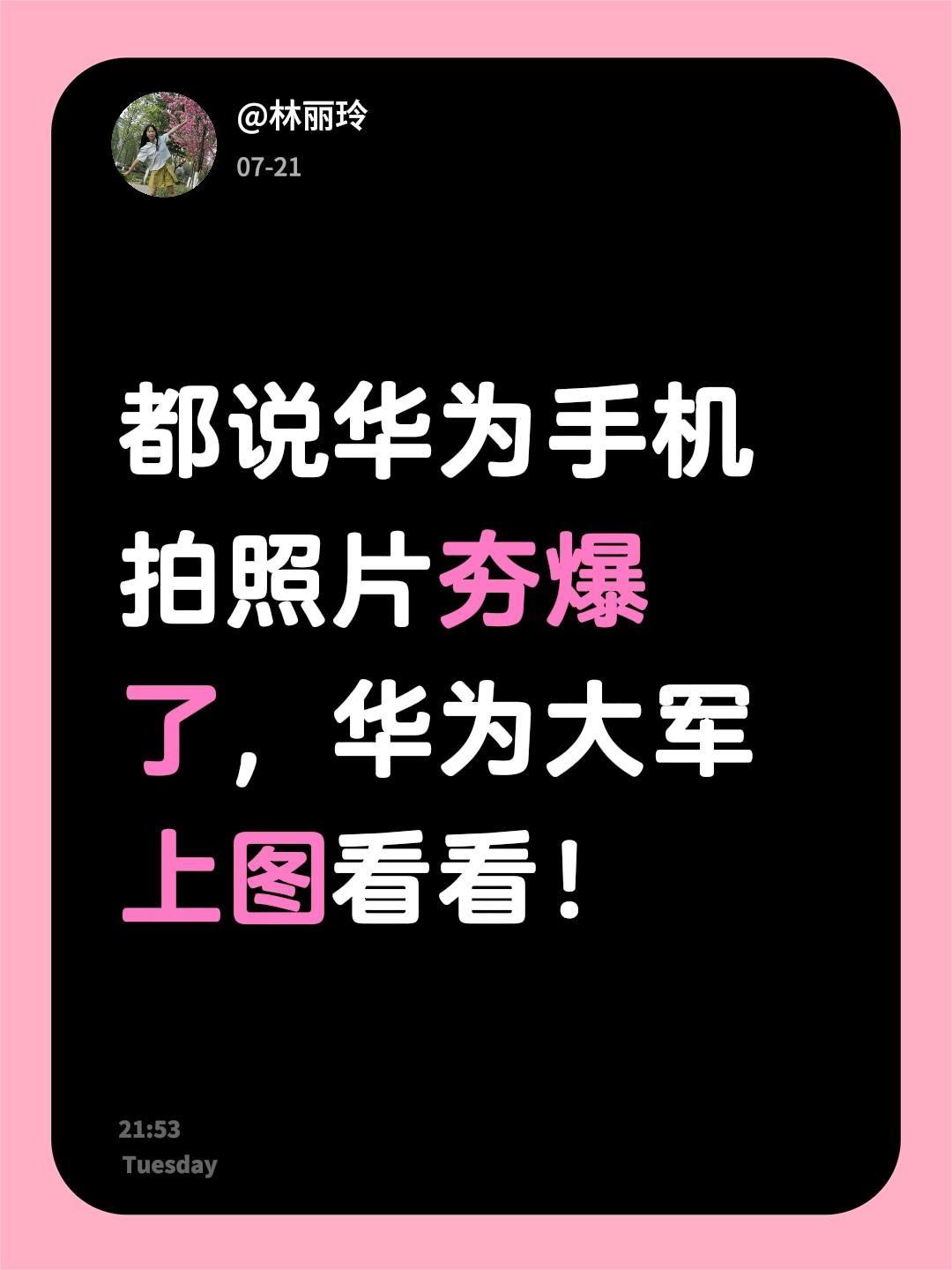 都说华为手机拍照片夯爆了，华为大军上图看看！华为  华为手机 手机 拍照