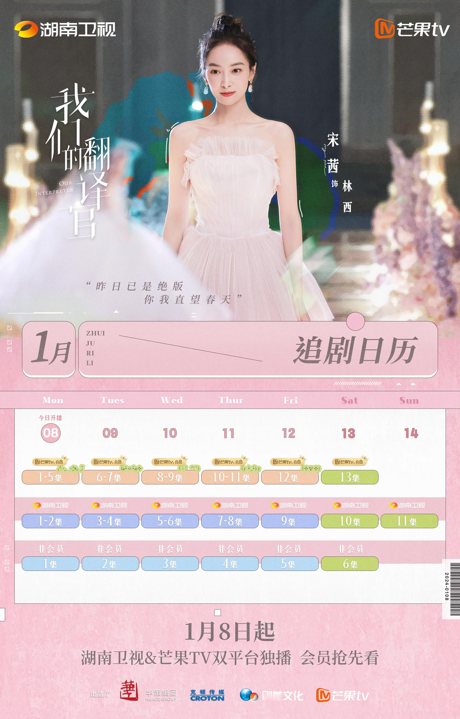 #宋茜[超话]##宋茜我们的翻译官# 追剧日历送达，更新进度请和林翻一起foll