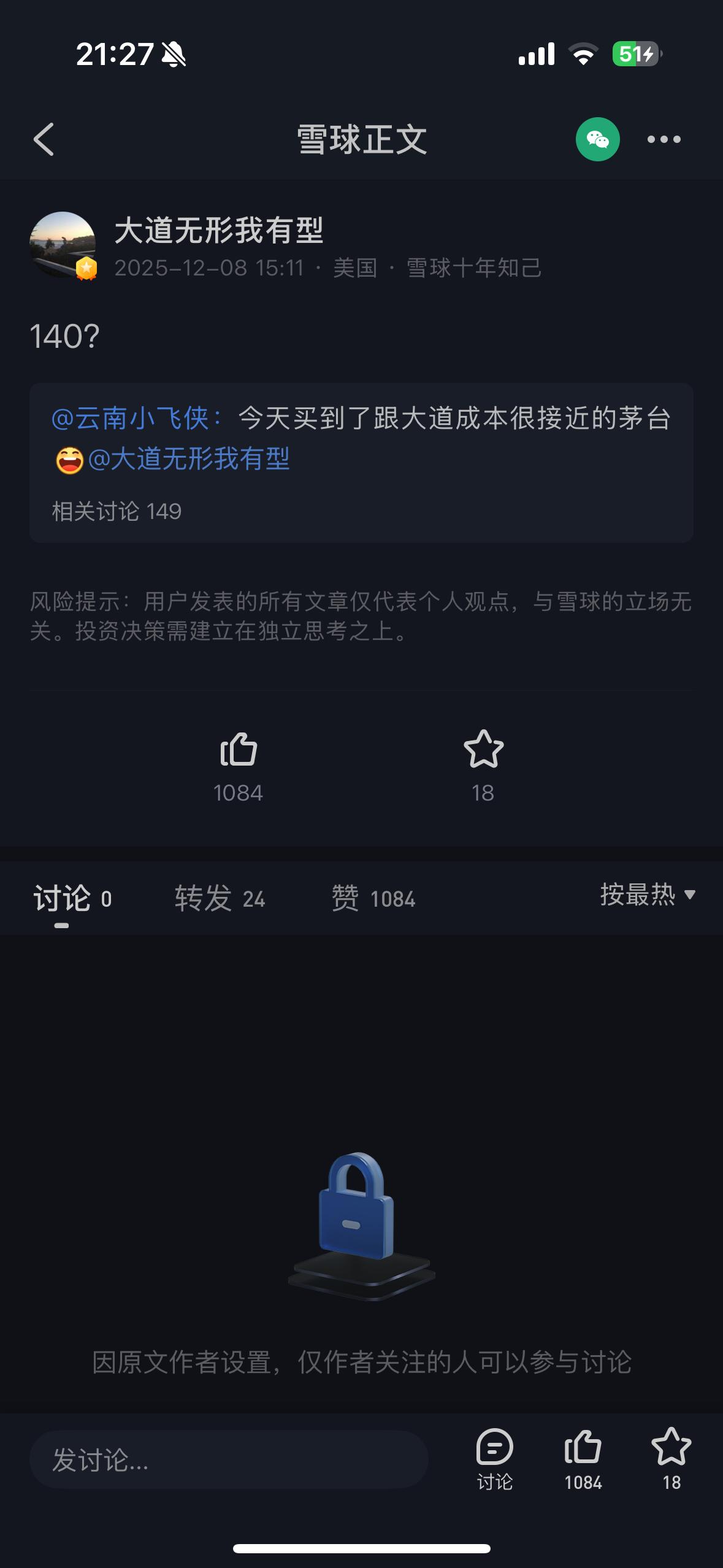 大道段永平 点评茅台
网友认为自己当前1420价格买入茅台，与段的成本接近而自鸣