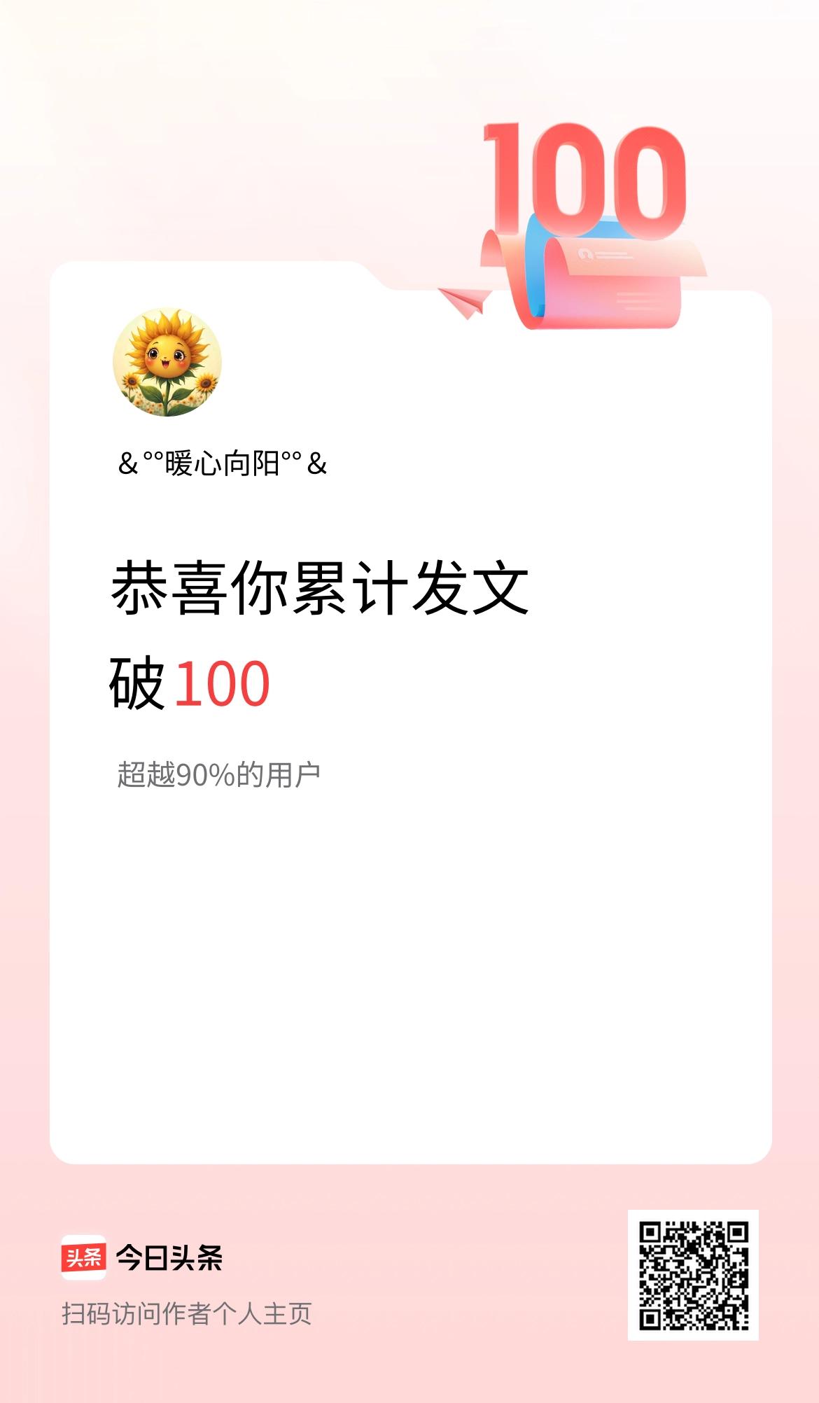 我在头条累计发布内容破100啦！