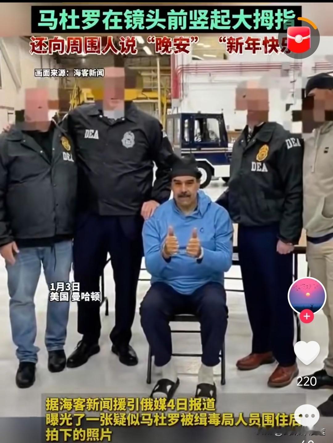 有爆料：美军抓马杜罗是协商好的体面下台？！24 小时不到 委内瑞拉代总统表示：愿