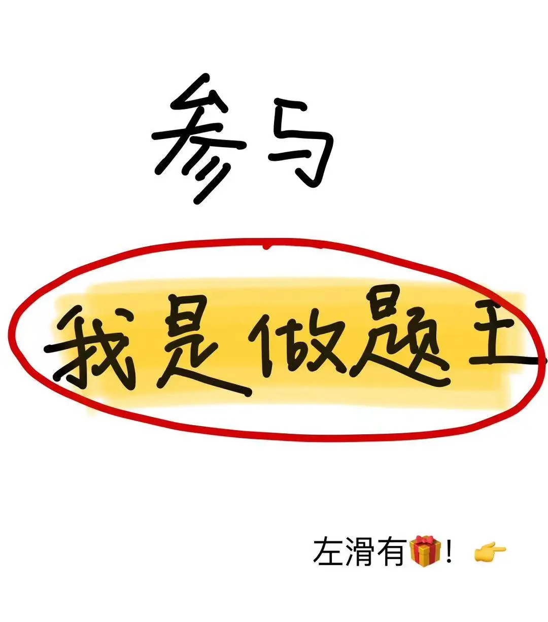 挑战带着礼物走遍25考研er的