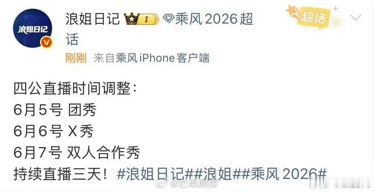 浪姐四公直播时间又改了浪姐四公直播改时间 浪姐四公直播时间又改啦，目前确定6.5