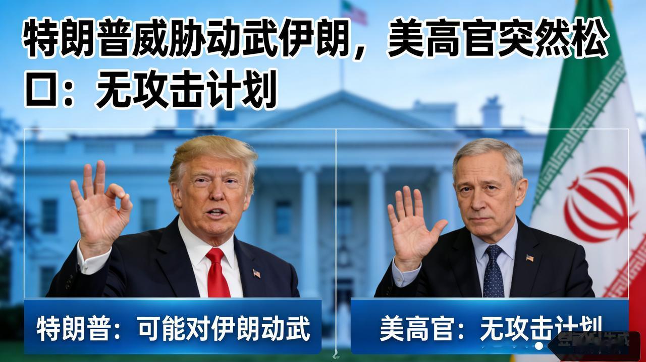 反转！特朗普威胁动武伊朗，美高官突然松口：无攻击计划
 
特朗普政府对伊朗的军事
