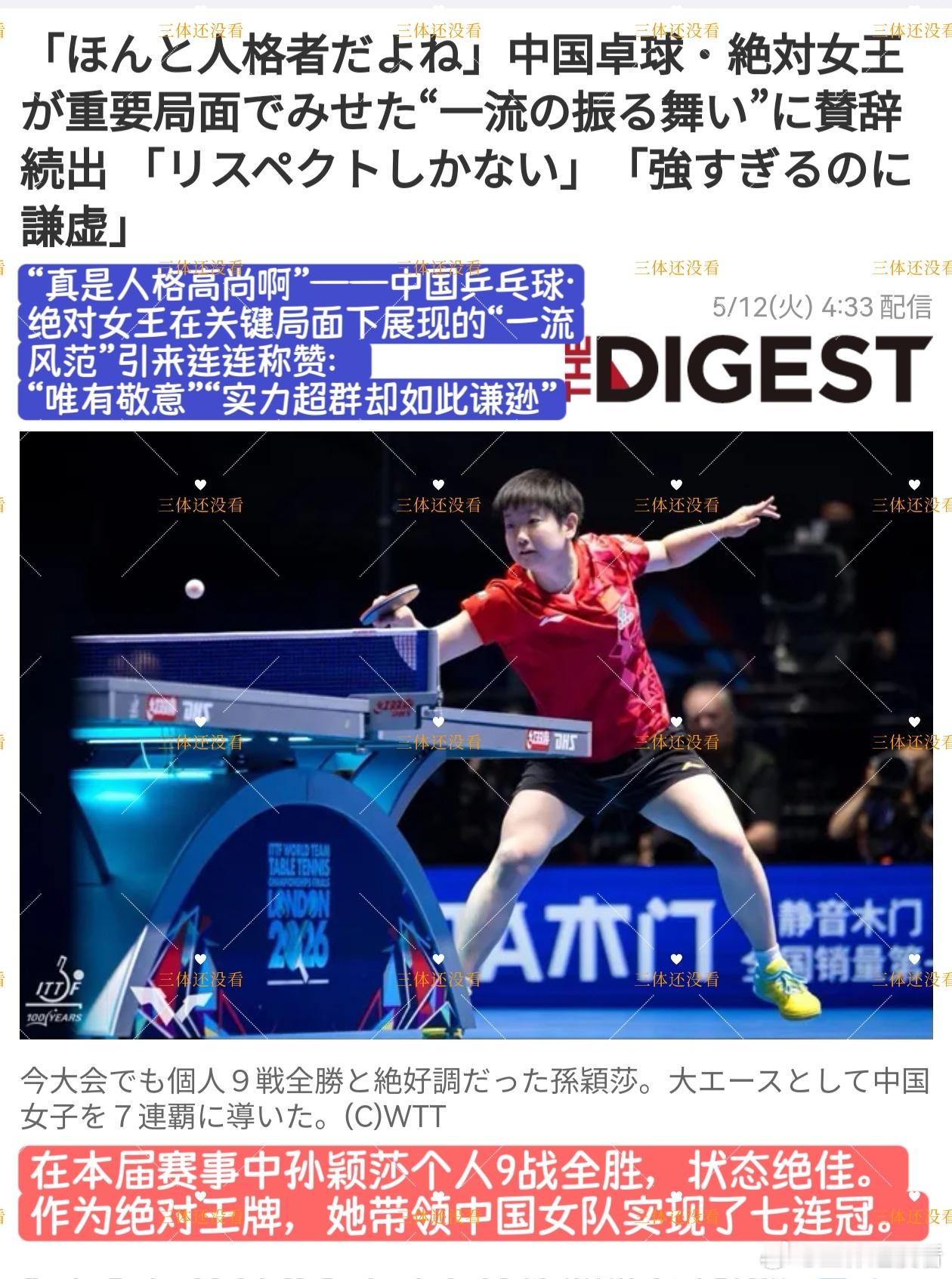 另一篇日本媒体报道。2026年伦敦世乒赛女团决赛，第二盘孙颖莎对战早田希娜，赛点
