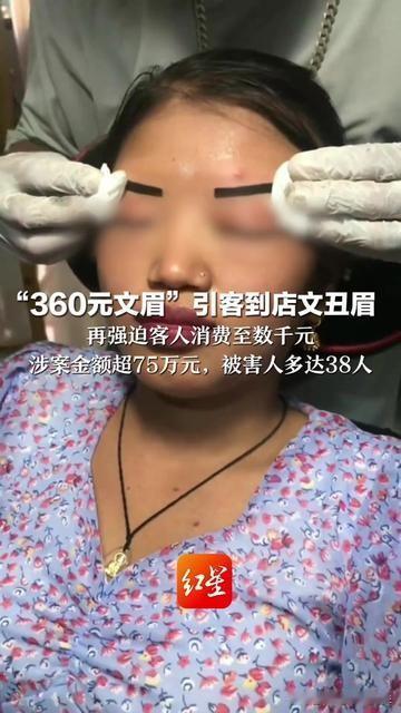 360元文眉？比剪发9.9变599还狠！

先以超划算文眉把人骗到店，接着故