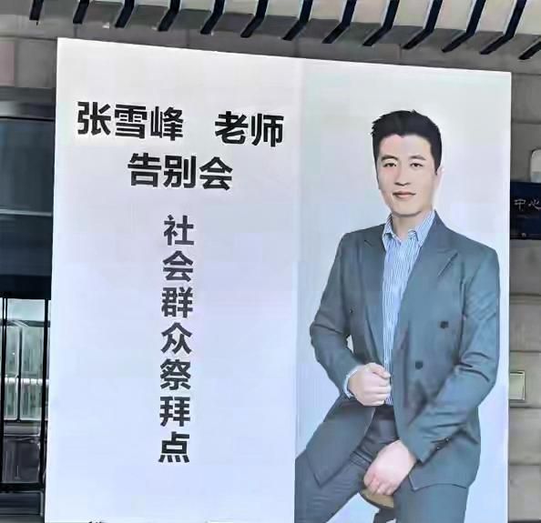 张雪峰追悼会现场万人送行吊唁，为何他会被这么多人纪念？
 
今天（3月28日）上