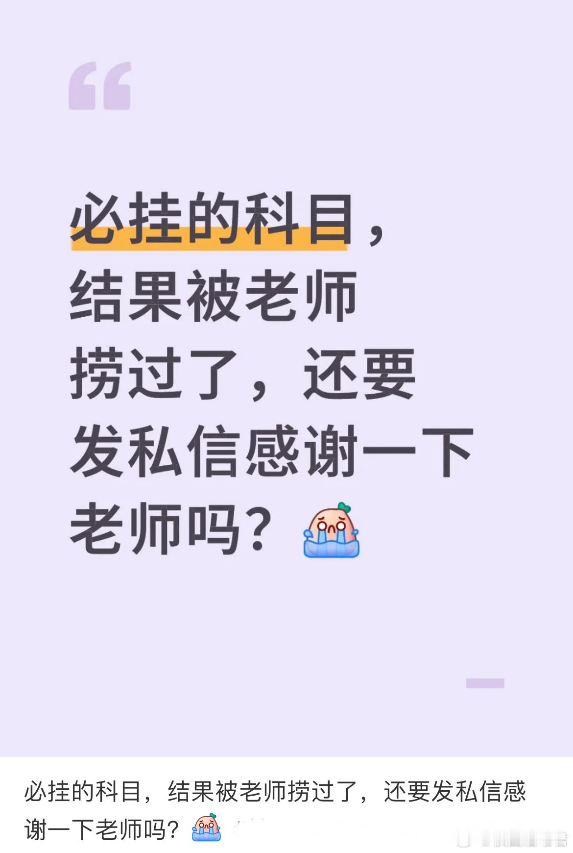 必挂的科目，结果被老师捞过了，还要发私信感谢一下老师吗？ ​​​
