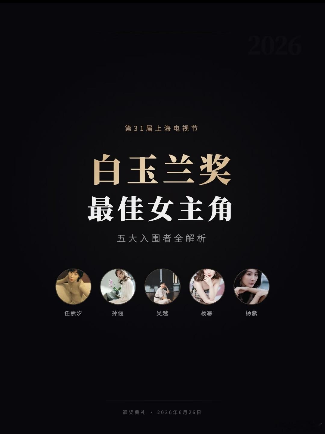 杨紫生命树白玉兰压轴白玉兰红毯顺序曝光，杨紫开场、杨紫琼接棒、巩俐压阵，最后ae