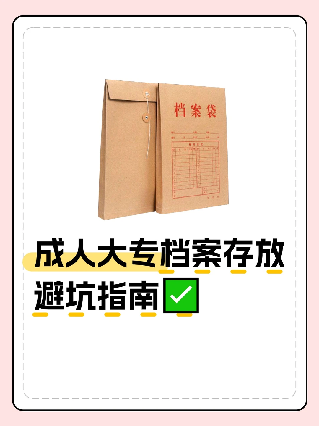 成人大专档案存放｜避坑指南✅​