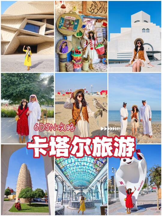 ✈️ 为了这12组图，我飞了一趟卡塔尔！🇶🇦
