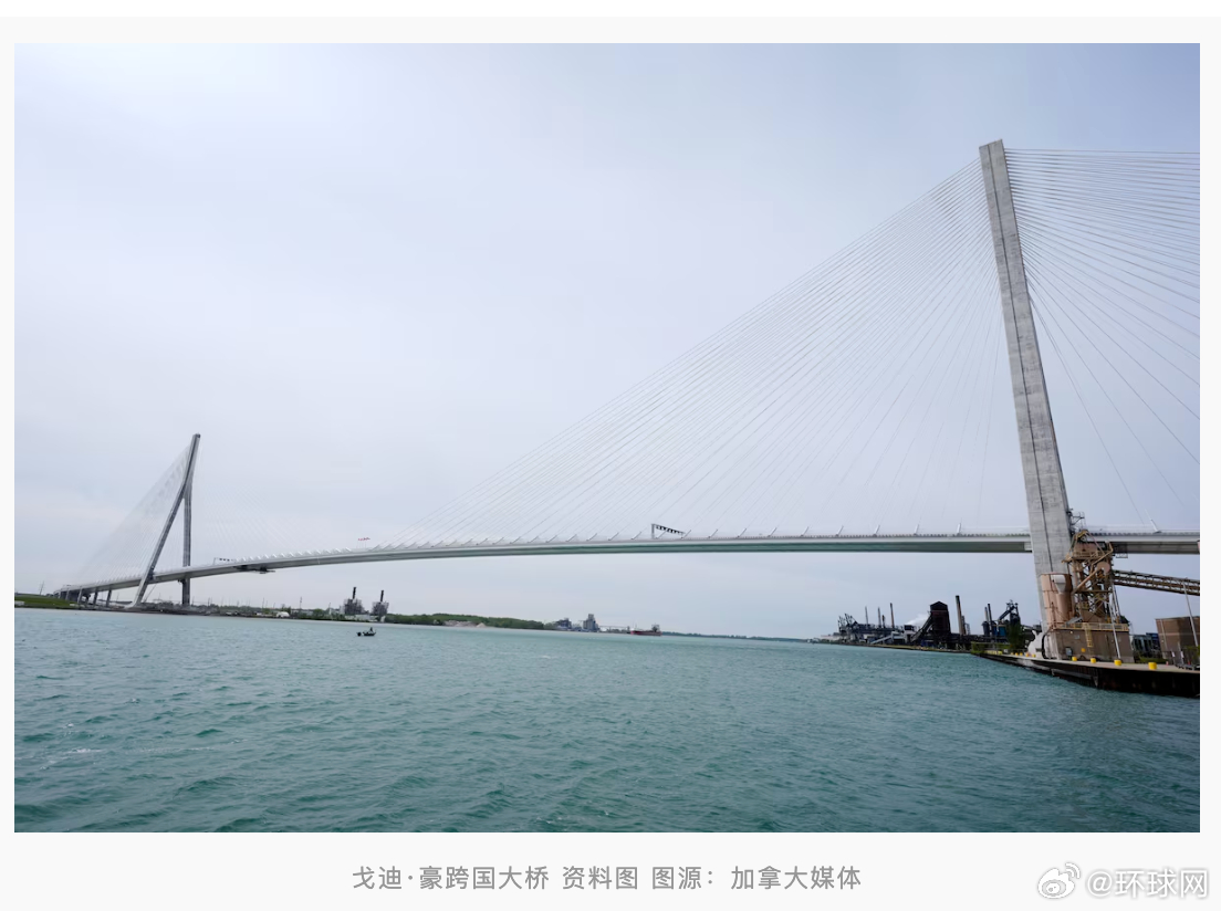 #加拿大取消与美联办大桥庆典#【“不合时宜”，外媒：美宣布将加征关税后，加拿大取