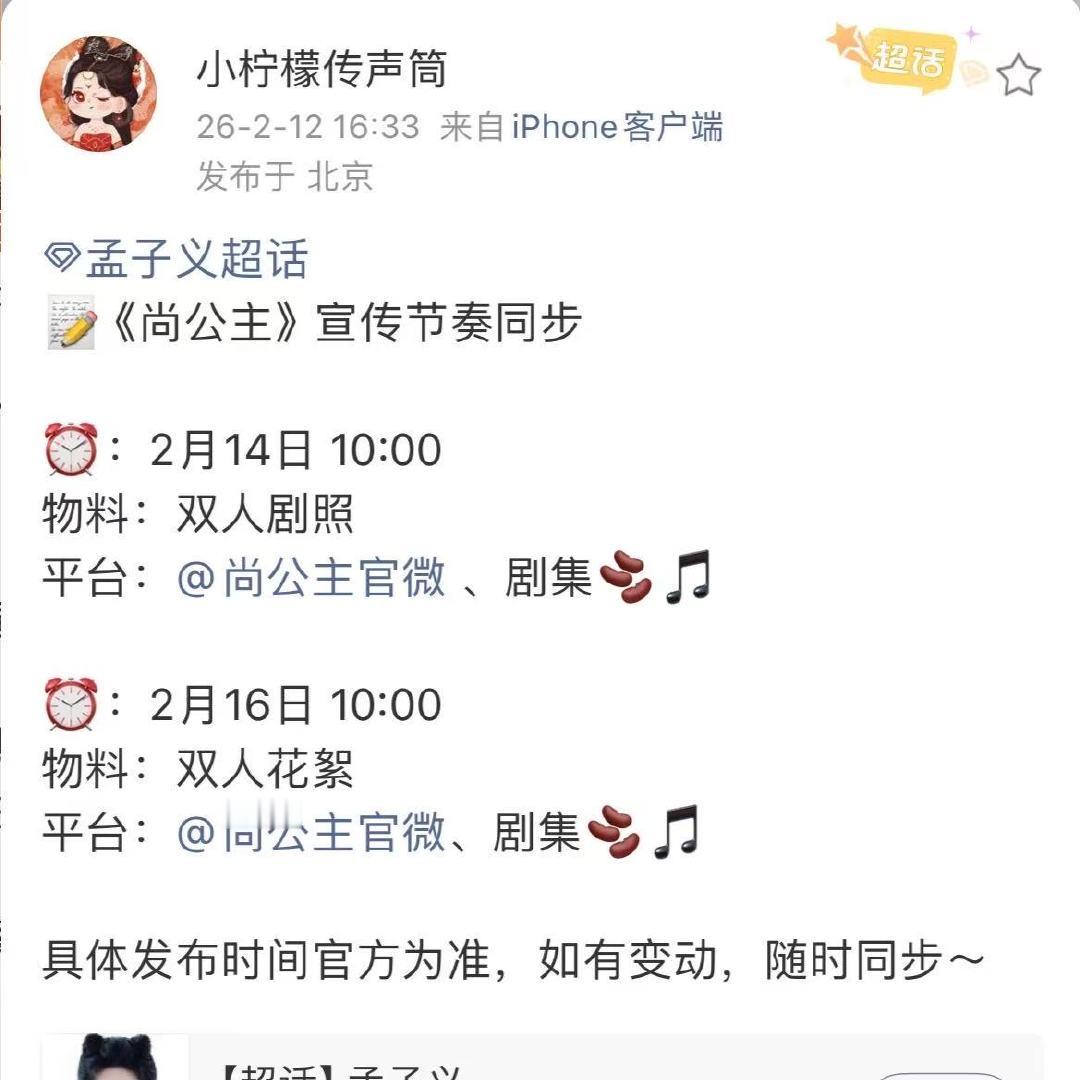 孟子义尚公主宣传预热 孟子义尚公主宣传节奏～期待新剧照啦～ 