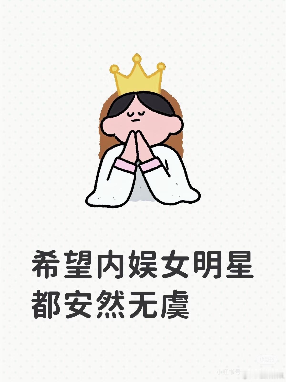 我接[祈祷] ​​​