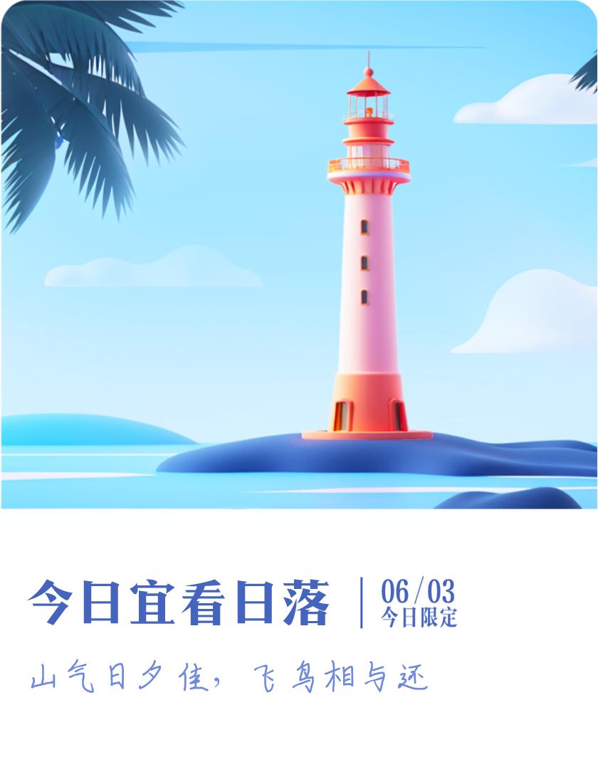#抽明信片分万元现金#我抽到了限定明信片：山气日夕佳，飞鸟相与还；今日宜看日落，