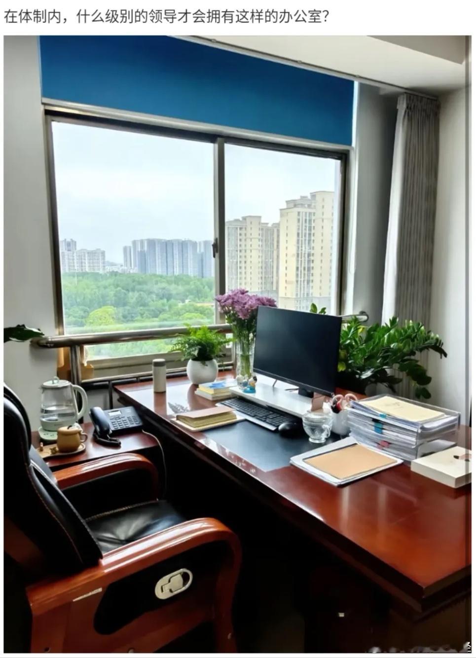 请问在体制内，通常什么职级的领导才能配备这类规格的办公室？ 