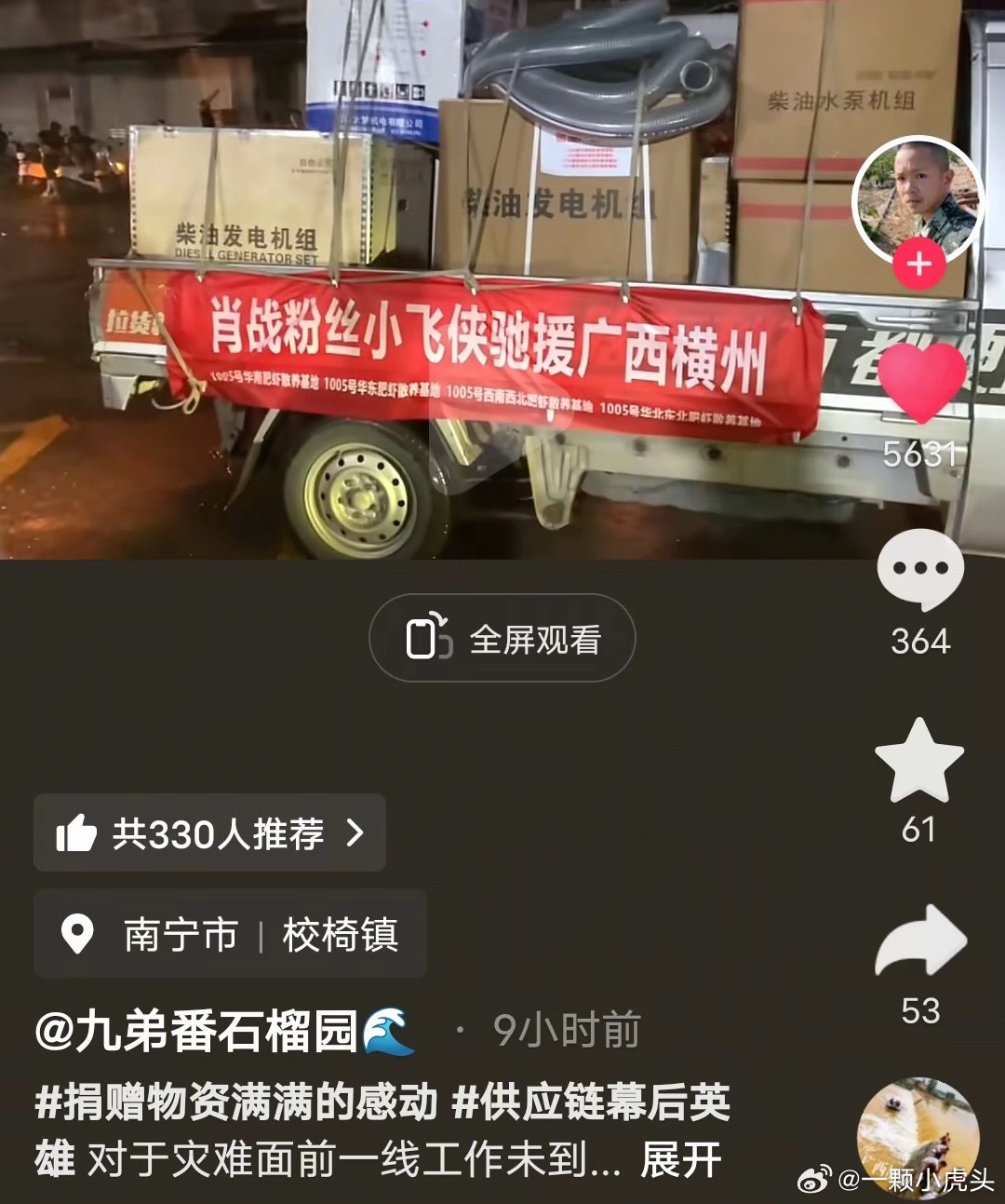 肖战海外粉丝为广西灾区捐赠了发电机，电风扇，照明设备，插座，热水器等，真的太实用