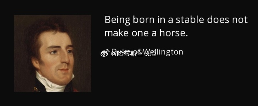 还是英国人说得好，生在马厩里的未必都是马