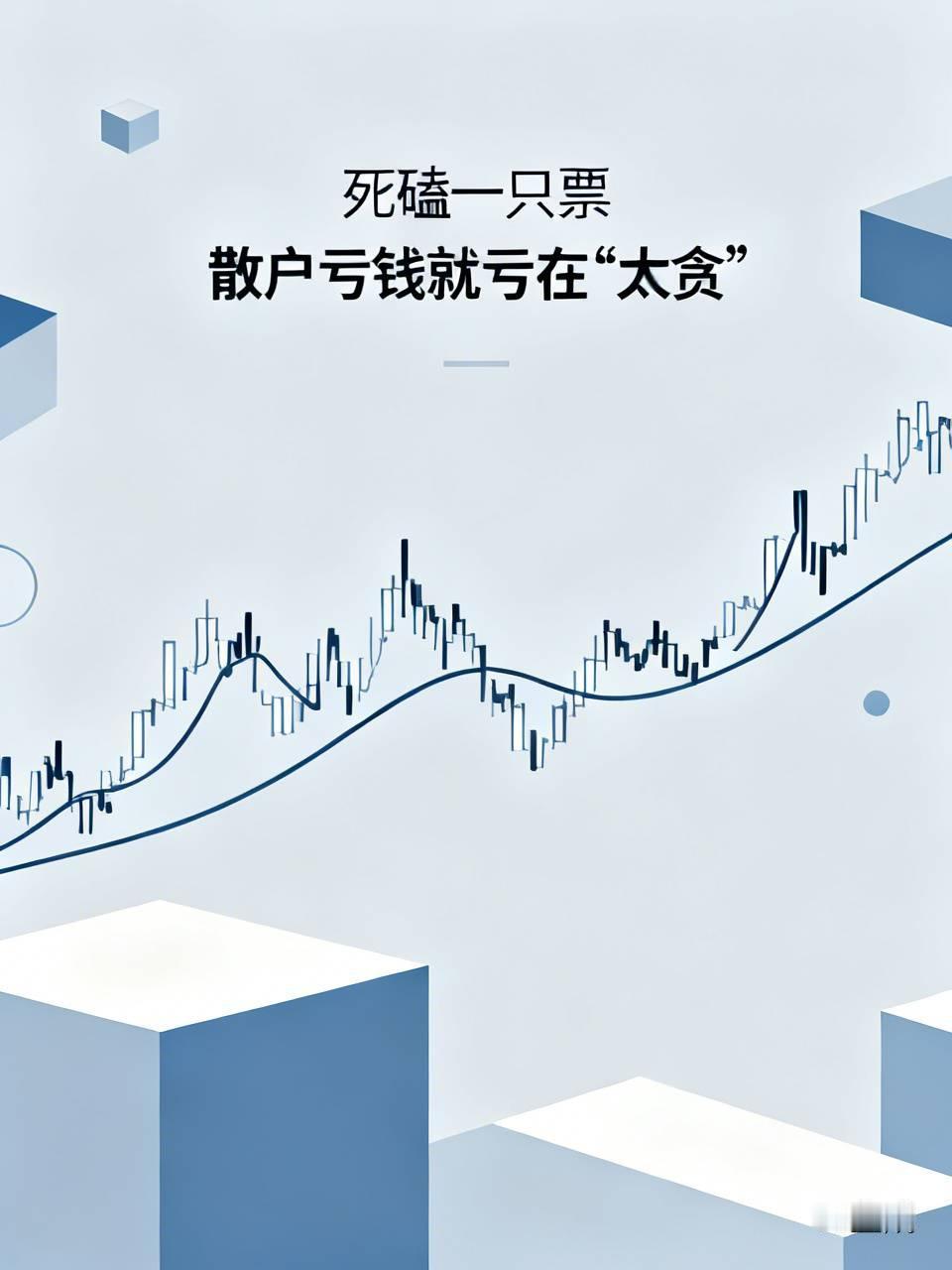 炒股十几年，他最后就靠这一招：死磕一只票，来回薅。

说出来你可能不信，这人现在